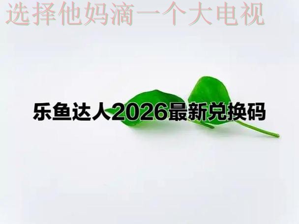 乐鱼娱乐综合版精彩体验