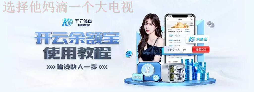 下载开云体育手机APP畅享无限精彩 下载开云体育手机APP畅享无限精彩