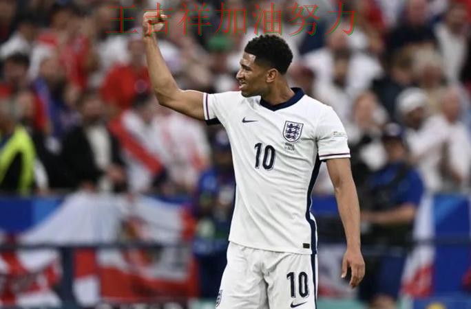 贝林厄姆赛后发声回应外界质疑 进攻效率提升成为亮点