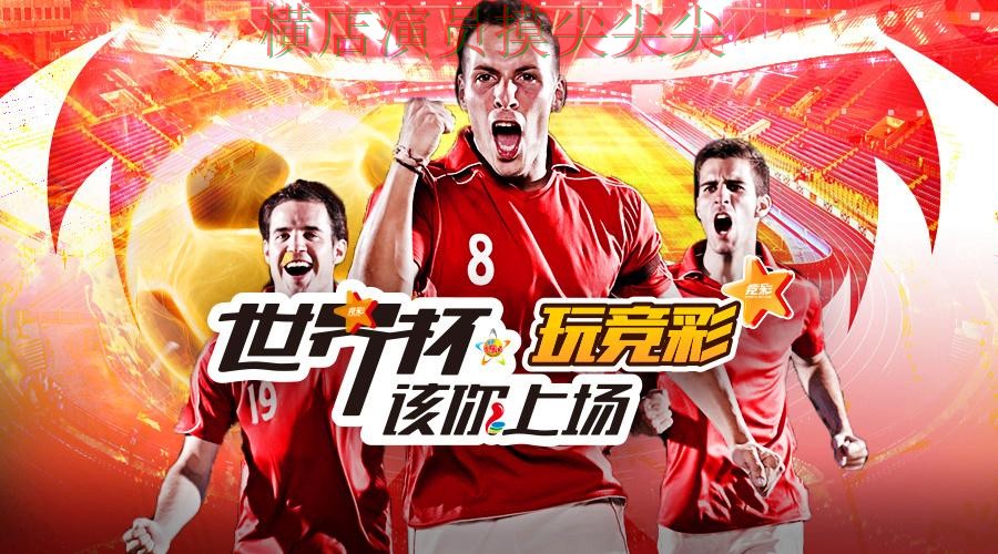 世界杯投注平台实时直播直播怎么看？盘点给你答案（世界杯官方信息）